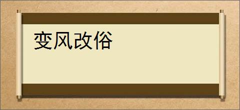 变风改俗