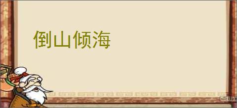 倒山倾海
