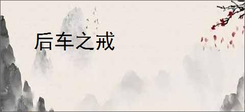 后车之戒