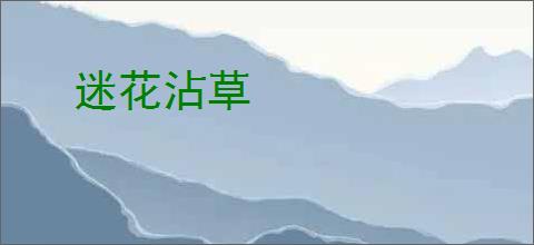 迷花沾草