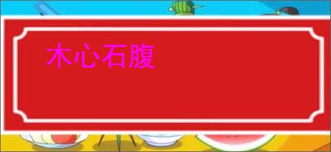 木心石腹