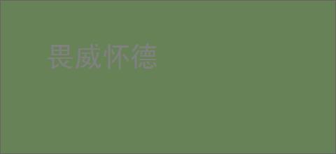畏威怀德