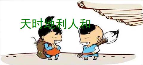 天时地利人和
