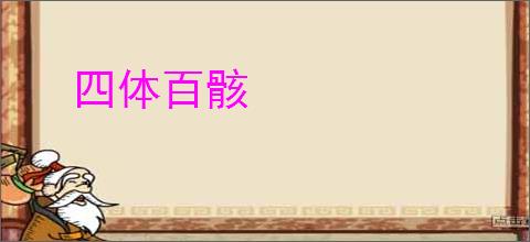 四体百骸