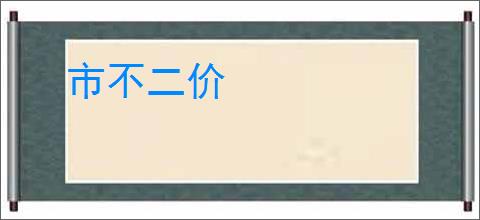 市不二价