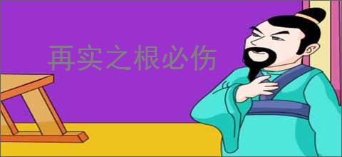 再实之根必伤