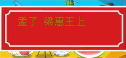 孟子 梁惠王上