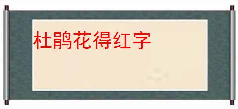 杜鹃花得红字