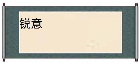 锐意