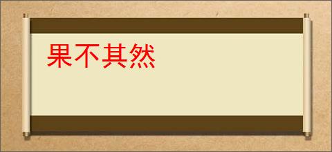 果不其然