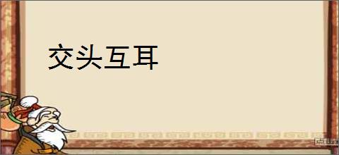 交头互耳