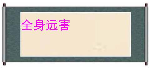 全身远害