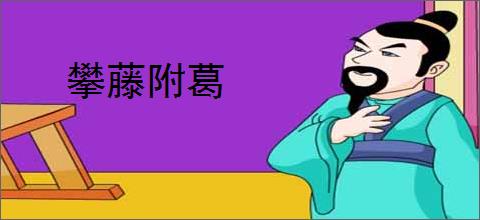 攀藤附葛