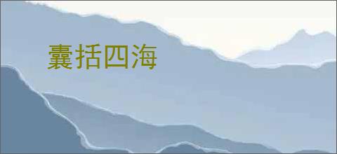 囊括四海