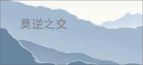 莫逆之交