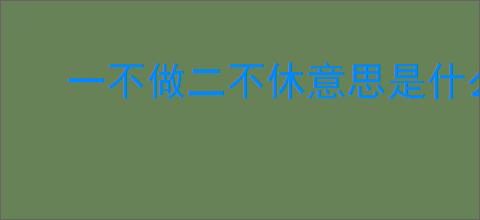 一不做二不休意思是什么