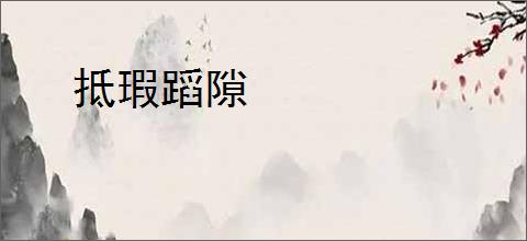 抵瑕蹈隙