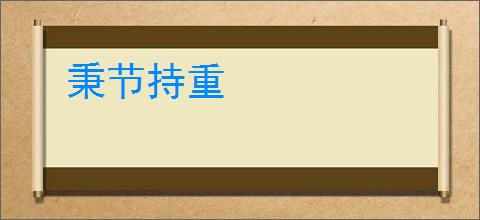 秉节持重