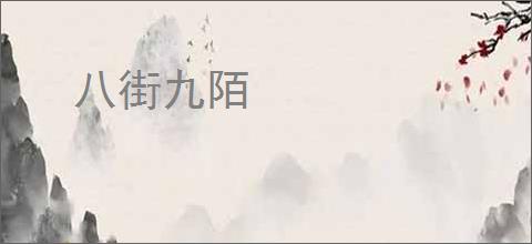 八街九陌