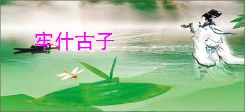 牢什古子