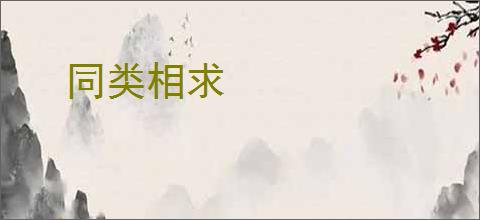 同类相求