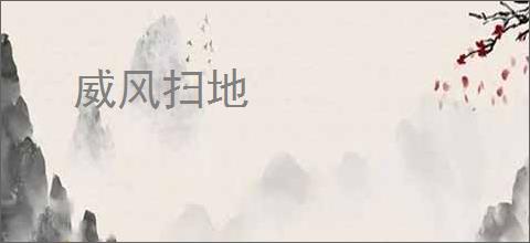 威风扫地