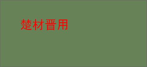 楚材晋用