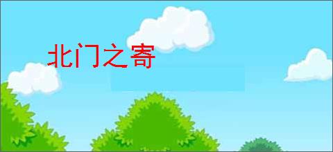 北门之寄