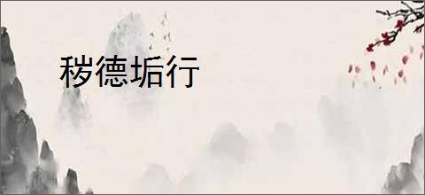 秽德垢行