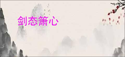 剑态箫心