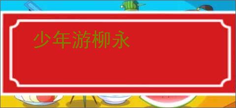 少年游柳永