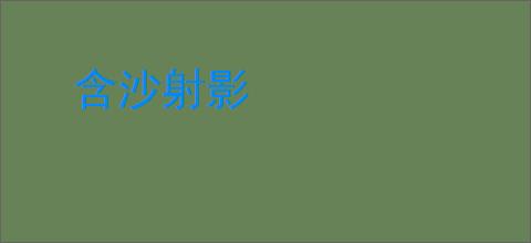 含沙射影