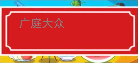 广庭大众