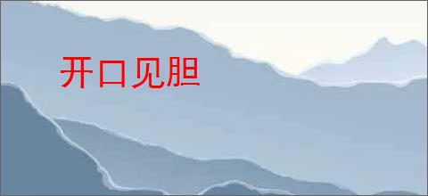 开口见胆