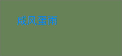 咸风蛋雨