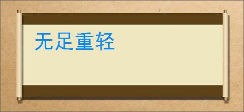 无足重轻