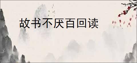 故书不厌百回读
