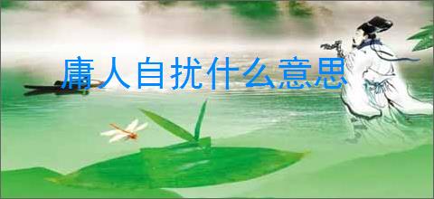 庸人自扰什么意思
