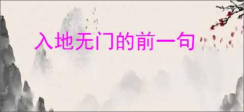 入地无门的前一句