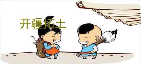开疆拓土