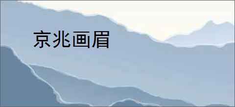 京兆画眉