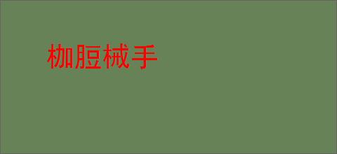 枷脰械手