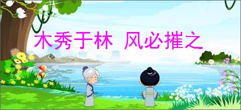 木秀于林 风必摧之