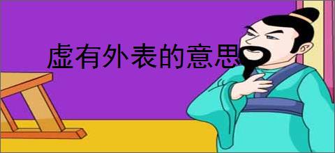 虚有外表的意思