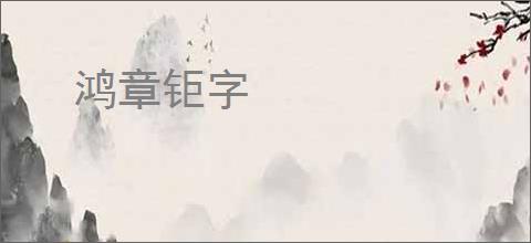 鸿章钜字