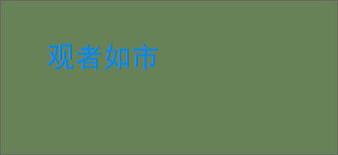 观者如市
