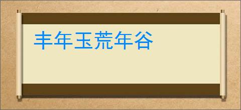 丰年玉荒年谷