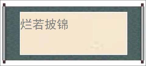 烂若披锦
