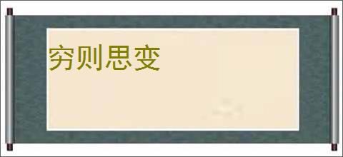 穷则思变