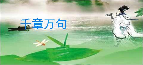 千章万句